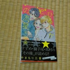 ひるなかの流星番外編ですのサムネイル