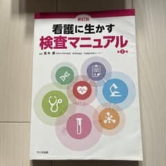 看護に生かす検査マニュアルのサムネイル