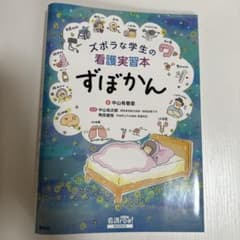 ズボラな学生の看護実習本 ずぼかんのサムネイル