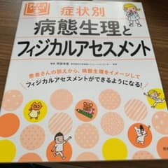 症状別 病態生理とフィジカルアセスメントのサムネイル