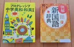 [ほぼ未使用] 中学校 辞書2冊セット 三省堂 新国語辞典 / 小学館 英和和英のサムネイル