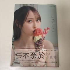 【美品】乃木坂46 弓木奈於 1st写真集 天使だったのか ポストカード2枚付きのサムネイル