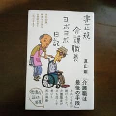 非正規介護職員ヨボヨボ日記のサムネイル