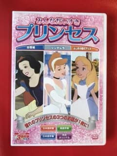 プリンセスのサムネイル