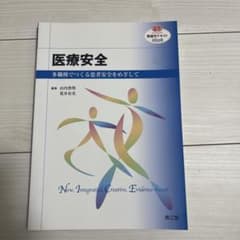 医療安全 多職種でつくる患者安全をめざしてのサムネイル