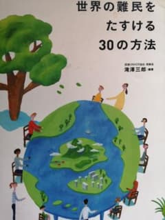 【お値下げしました！】世界の難民をたすける30の方法のサムネイル