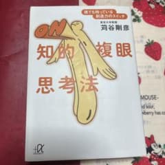 知的複眼思考法 : 誰でも持っている創造力のスイッチのサムネイル