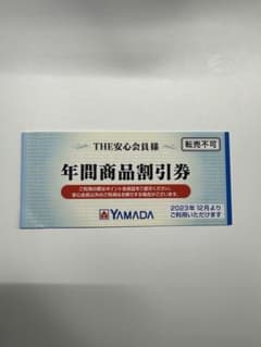 ヤマダ電機　年間商品割引券のサムネイル