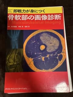 【裁断済】 即戦力が身につく骨軟部の画像診断 即戦力が身につく骨軟部の画像診断 - メルカリ