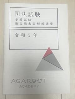 予備試験過去問 アガルート 論文過去問解析講座テキスト 【令和5年