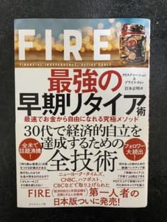 FIRE 最強の早期リタイア術 最速でお金から自由になれる究極メソッドのサムネイル
