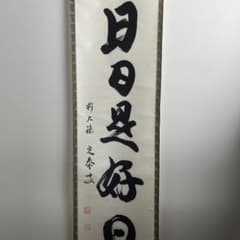 大徳寺 前大徳 小堀定泰 筆 日々是好日 一行書 書画 茶道具 茶掛 掛軸 大徳寺 前大徳 小堀定泰 筆 日々是好日 一行書 書 茶道具 茶掛 掛軸