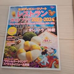 ディズニー　ガイドブック　レストランのサムネイル