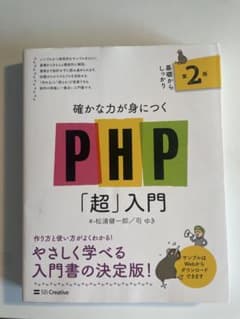 確かな力が身につくPHP「超」入門 第2版のサムネイル