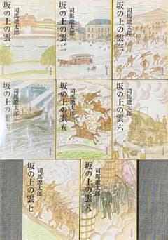 司馬遼太郎『坂の上の雲』文春文庫　全巻セットのサムネイル