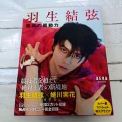 羽生結弦特集 AERA　羽生ゆづるのサムネイル