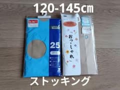子供用ストッキング 2点セット 120 　125-145
