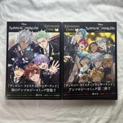 『ディズニー ツイステッドワンダーランド』アンソロジーコミックVol.1、2のサムネイル