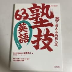塾で教える高校入試 英語 塾技63 新装版のサムネイル