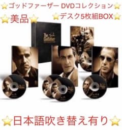 ⭐️美品⭐️セル版⭐️ 【ゴッドファーザー DVDコレクション】5枚組BOXのサムネイル