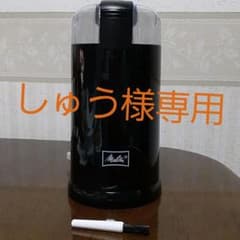 メリタ　電動コ－ヒ－ミルのサムネイル
