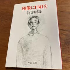 残像に口紅をのサムネイル