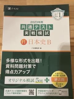 2023年用共通テスト実践模試日本史Bのサムネイル