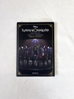 ディズニー ツイステッドワンダーランド 公式ガイド＋設定資料集のサムネイル