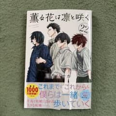 薫る花は凛と咲く 22巻のサムネイル