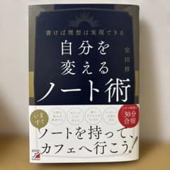 自分を変えるノート術のサムネイル
