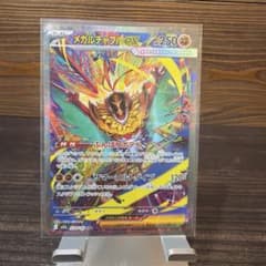 メガルチャブルex SAR MEGA ハイクラスパック MEGAドリームex …のサムネイル