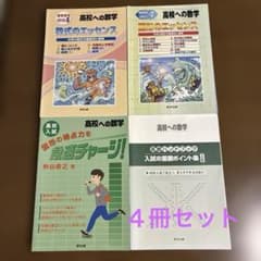 早い者勝ち】高校への数学 図形のエッセンス数式のエッセンス 高数 