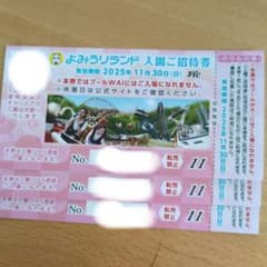 よみうりランド 入園ご招待券　3枚のサムネイル
