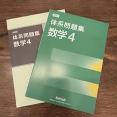 体系問題集 数学4のサムネイル
