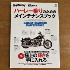 ハーレー乗りのためのメインテナンスブックのサムネイル