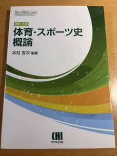 市村出版　改訂3版 体育・スポーツ史概論のサムネイル