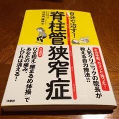 自分で治す!脊柱管狭窄症のサムネイル