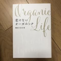 老けないオーガニックのサムネイル