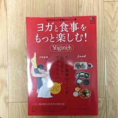 Yogini別冊  ヨガと食事をもっと楽しむ！のサムネイル
