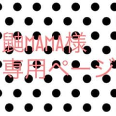 鼬mama様専用ページのサムネイル