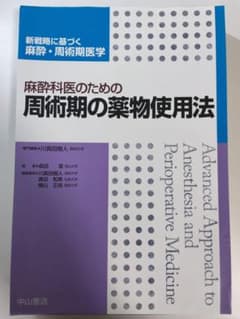 裁断済】麻酔科医のための周術期の薬物使用法 - メルカリ