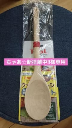 新品☆T-faL ウッドスプーンのサムネイル