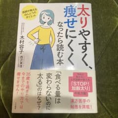 お値下げ　太りやすく、痩せにくくなったら読む本 医師が教えるほんとうのダイエットのサムネイル