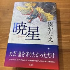 【一読のみ・匿名送料無料】暁星 湊かなえ 双葉社のサムネイル