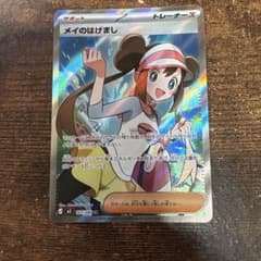 ポケカ】メイのはげまし SARの価格相場を徹底解説！高騰理由や最新買取