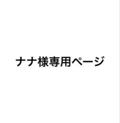 ナナ様専用ページ - メルカリ