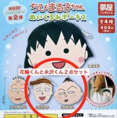 치비 마루코 짱 봉제 인형 파우치 2 [화환 군과 나가사와 군]