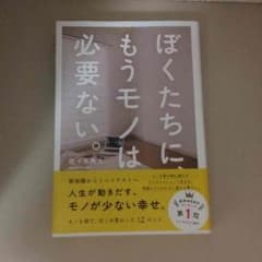 本 ぼくたちに、もうモノは必要ない。 二冊セットのサムネイル