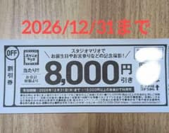 スタジオマリオ 8000円割引券 2026/12/31までのサムネイル