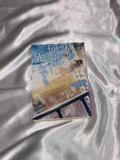 君が何度死んでものサムネイル